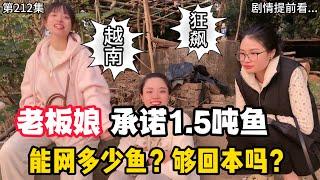 第212集，狂飙续？越南跟台湾相比乱吗？老板娘承诺1.5吨鱼，能网多少鱼，够回本吗？