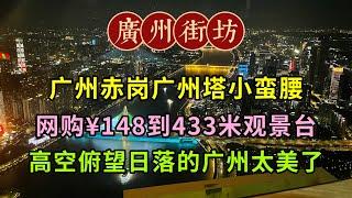 廣州赤崗廣州塔小蠻腰，網購¥148到433米觀景台，高空俯望日落的廣州太美了