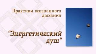Практики осознанного дыхания: ЭНЕРГЕТИЧЕСКИЙ ДУШ. Антистрессовые дыхания