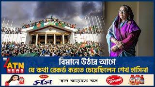 বিমানে উঠার আগে যে কথা রেকর্ড করতে পারেননি শেখ হাসিনা | Sheikh Hasina Speech | Before Fled to India