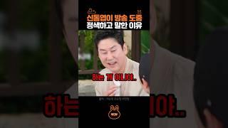 신동엽이 토크 중 정색 빨고 말한 이유..