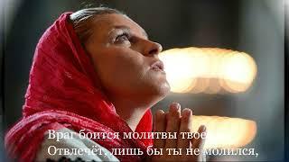 🪗ВРАГ БОИТСЯ МОЛИТВЫ ТВОЕЙ.   Сл:  Елена Куропаткина-Аверкина. Brat Bruder.