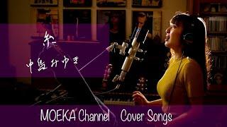 糸　/　中島みゆき　Unplugged Cover by MOEKA