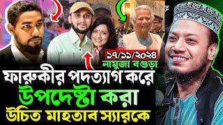 মুফতী আমির হামজা ওয়াজ ২০২৪। Amir hamza new waz 2024 | Amir hamza full new waz 2024 | নতুন ওয়াজ