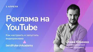 Реклама в YouTube. Как настроить и запустить видеорекламу