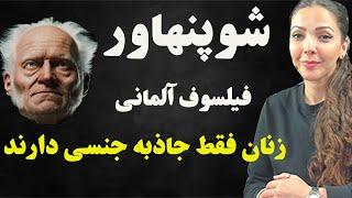 شوپنهاور فیلسوف آلمانی  ؛ او یک زن ستیز بود که عقیده داشت زنان موجوداتی شانه باریک و باسن پهن هستند