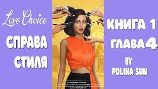 ЛЮБОВ І НЕГАРАЗДИ - СПРАВА СТИЛЯ КНИГА 1 ГЛАВА 4| LOVE CHOICE