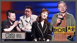 《脱口秀大会第二季》散场第1期：于谦曝为何踏入相声圈，李诞吐槽吴昕穿搭