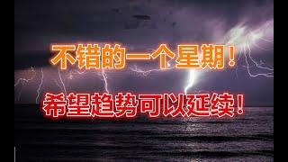 09 11 2024 第569期：不错的一个星期！希望趋势可以延续！