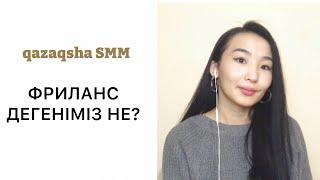 ФРИЛАНС ДЕГЕН НЕ? |ФРИЛАНСҚА АРНАЛҒАН НИША| ФРИЛАНСҚА ҚАЛАЙ ШЫҒАМЫЗ?