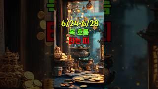 6/24-6/28 복 흐름 타는 띠 #6월운세 #재물복 #복터지는띠 #띠별운세