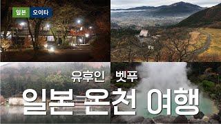 일본 온천 용출량 1위에 빛나는 벳푸 유후인 온천여행 #일본온천