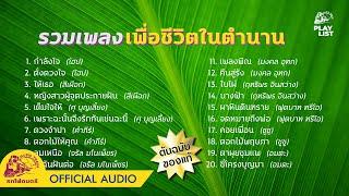 [ Playlist ] รวมเพลงเพื่อชีวิตในตำนาน 【 OFFICIAL AUDIO 】