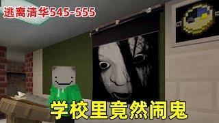 Escape from Tsinghua 545-555: The school was haunted. I ran to the clip doll and didn't expect the