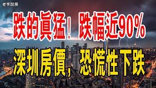 房價跌的是真猛！跌幅近90%，深圳房價，恐慌性下跌！#深圳房產 #房價 #暴跌 #中國樓市 #二手房 #市場