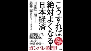 【紹介】こうすれば絶対よくなる！日本経済 （田原 総一朗,藤井 聡）