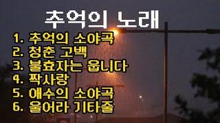 추억의 노래 - 메들리 6곡