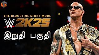 வாரிசு WWE 2K25 BLOODLINE STORY MODE SHOWCASE Ending Live Tamil Gaming