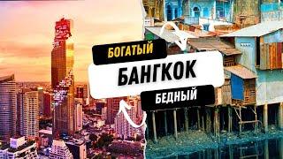 КОНТРАСТЫ ТАИЛАНДА. Трущобы и высотки Бангкока. Маханакхон.Трущобы, в которых не бывает нога туриста