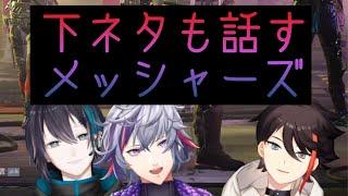 【にじさんじ切り抜き】朝なのに続々と集う仲良しメッシャーズ