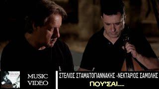 Στέλιος Σταματογιαννάκης - Νεκτάριος Σαμόλης - Πού 'σαι | Official Music Video © 2022