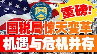 震撼！国税局新政发布，这些风险你必须知道