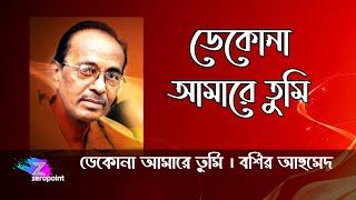 Dekona Amare Tumi | Bashir Ahmed | ডেকোনা আমারে তুমি | বশির আহমেদ