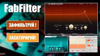 FabFilter - Micro, Simplon, Volcano | Обзор VST плагина | Не Школа Музыки