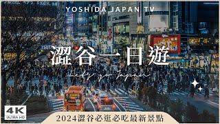 【東京自由行】2024澀谷最新景點！必買必吃一次看澀谷新設施AXSH、KATE旗艦店、Sakura Stage、i'm donut、澀谷漢堡排｜澀谷必買・日本旅遊 4K vlog