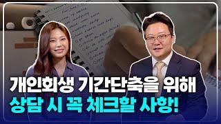 개인회생 기간단축, 상담 시 체크해야 할 사항 알려드립니다 1편(feat.세금꿀팁)