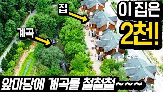 1억에서 2천으로, 누구나 좋아할만 하네요!! 1급수 계곡마을~  앞마당이 계곡인 집!!