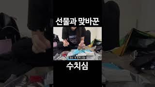 선물과 맞바꾼 수치심 #shorts