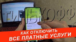 КАК ОТКЛЮЧИТЬ ВСЕ ПЛАТНЫЕ УСЛУГИ НА КАРТЕ ТИНЬКОФФ БЛЭК.