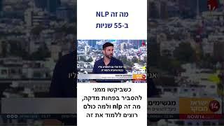 מה זה nlp ולמה כולם רוצים ללמוד קורס nlp