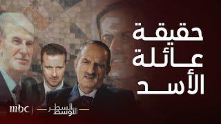 ليسوا عرب..عميد سوري سابق تنبأ بمصير بشّار مفاجأة أصول عائلة الأسد أسرار تزلزل العقل | السطر الأوسط