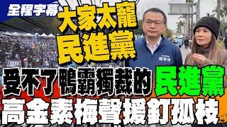 受不了鴨霸專制的民進黨 高金素梅聲援釘孤枝