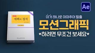 모션그래픽 잘하는 방법 디테일의 차이가 아마추어와 프로의 차이 After Effects Speed Graph Tutorial [ 에펙의정석 ]