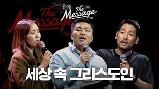 그리스도인의 삶과 가치 | The Message 더메시지 시즌2 | 반승환 목사 | 김선교 선교사 | 우미쉘 목사