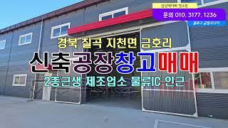 칠곡 지천 금호리 신축공장창고 매매 2종근생 제조업소 대구근교 물류IC인근