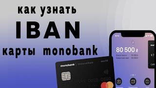 Как узнать реквизиты IBAN карты monobank [2021]