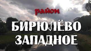 район Бирюлёво Западное