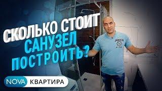 Ремонт санузла и ванной СПБ под ключ! ИНТЕРЕСНОЕ РЕШЕНИЕ для малогабаритной квартиры! [НоваКвартира]