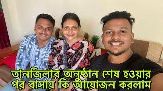 তানজিলার অনুষ্ঠান শেষ হওয়ার পর বাসায় কি আয়োজন করলাম।@mim_and_babu