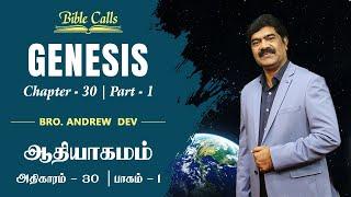 ஆதியாகமம் | GENESIS  30 - Part 1 - Episode  215 - ANDREW DEV