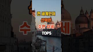 전 세계인이 선택한 수면 자세 TOP 5 #좋은글 #명언 #지혜 #인생조언