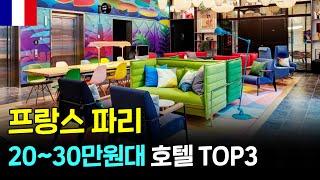  파리 20~30만원대 추천 호텔 TOP3 #파리여행 #프랑스여행