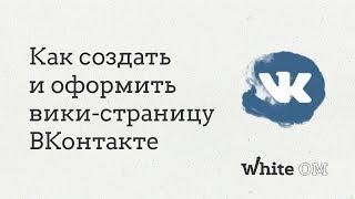 Как создать и оформить вики-страницу ВКонтакте