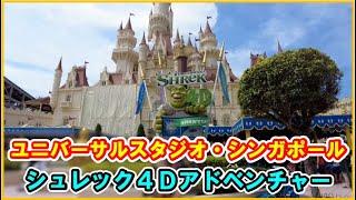 シュレック 4D アドベンチャー【USS ユニバーサルスタジオ・シンガポール】Shrek 4D Adventure