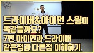 [골프레슨] 드라이버와 7번아이언 스윙이 똑같을까요?7번아이언과 드라이버 스윙 같은점과 다른점 이해하기 [박하림프로]