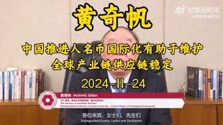 2024-11-24【黄奇帆最新分享】中国人民币国际化最新紧张？对于全球经济的影响